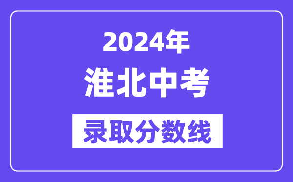 2024年淮北中考登科分数线一览表（含积年分数线） 