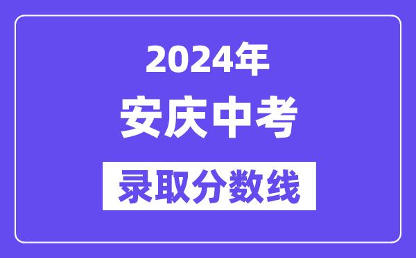 2024年安庆中考登科分数线一览表（含积年分数线） 