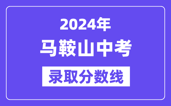 2024年马鞍山中考登科分数线一览表（含积年分数线） 