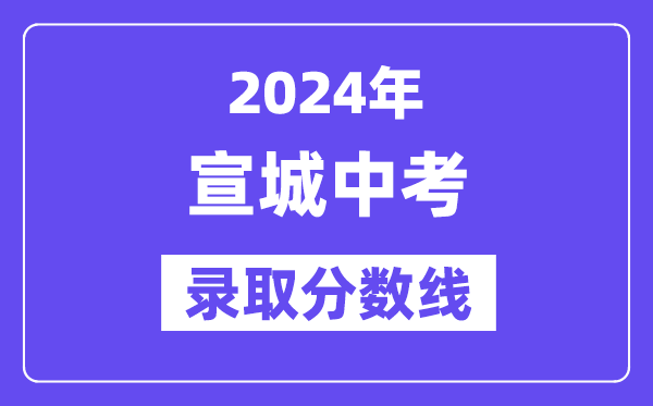 2024年宣城中考登科分数线一览表（含积年分数线） 