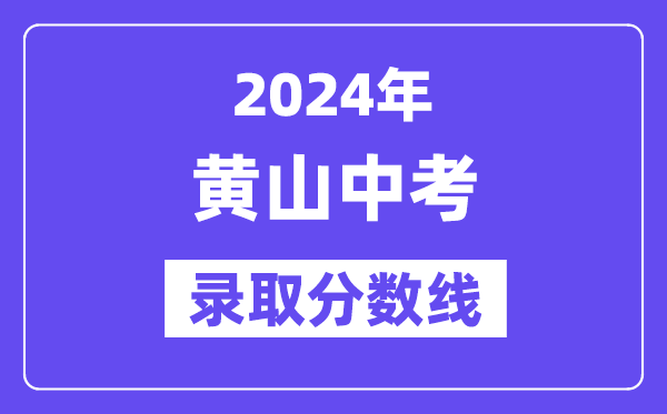 2024年黄山中考登科分数线一览表（含积年分数线） 
