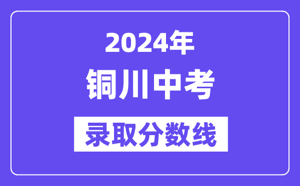 2024年铜川中考登科分数线一览表（含积年分数线） 