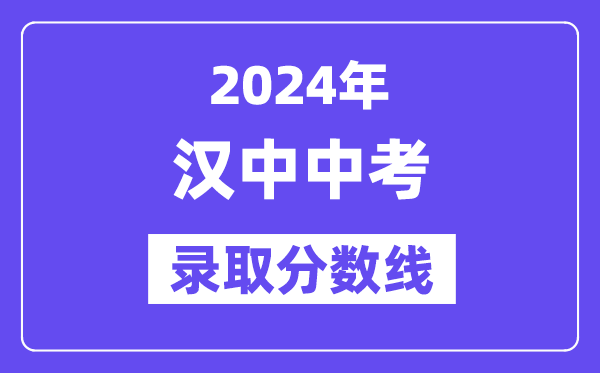 2024年汉中中考登科分数线一览表（含积年分数线） 