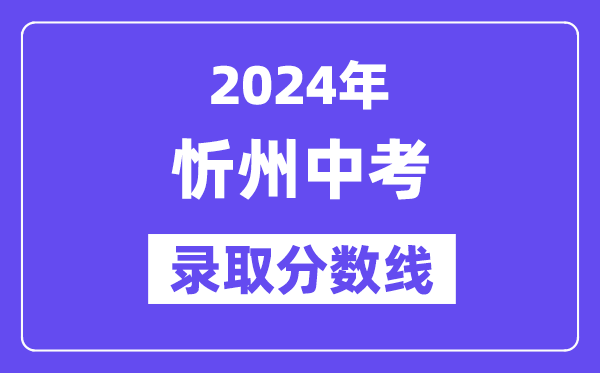 2024年忻州中考登科分数线一览表（含积年分数线） 