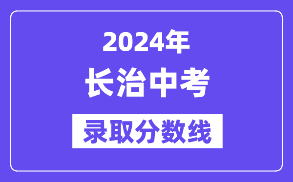 2024年长治中考登科分数线一览表（含积年分数线） 