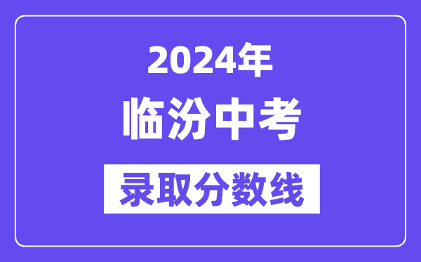 2024年临汾中考登科分数线一览表（含积年分数线） 