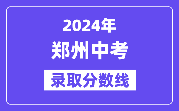 2024年郑州中考登科分数线一览表（含积年分数线） 