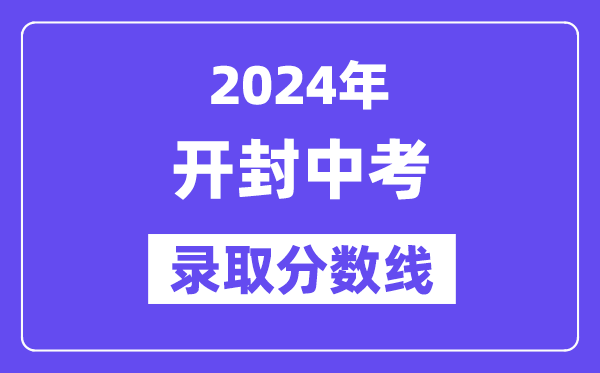 2024年开封中考登科分数线一览表(含积年分数线)