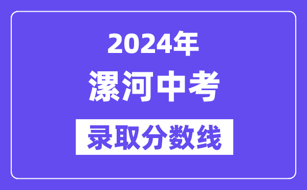 2024年漯河中考登科分数线一览表（含积年分数线） 