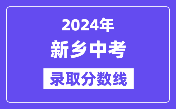 2024年新乡中考登科分数线一览表(含积年分数线)