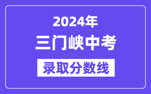 2024年三门峡中考登科分数线一览表（含积年分数线） 