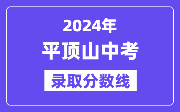 2024年平顶山中考登科分数线一览表（含积年分数线） 