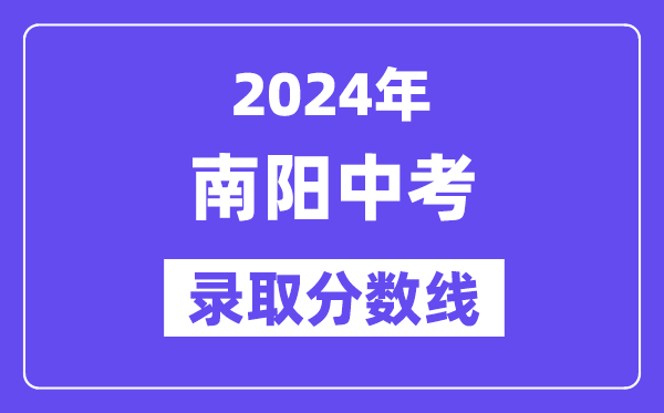 2024年南阳中考登科分数线一览表（含积年分数线） 