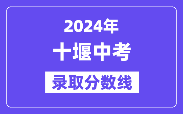 2024年十堰中考登科分数线一览表(含积年分数线)