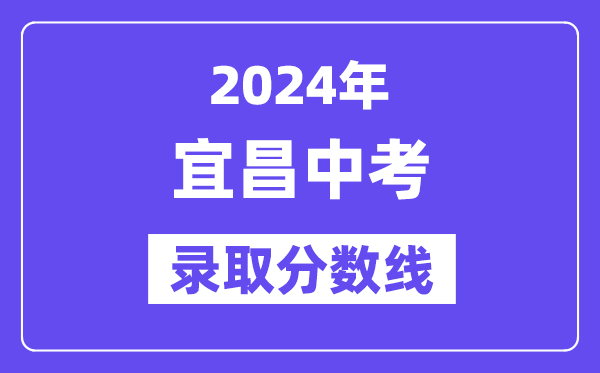 2024年宜昌中考登科分数线一览表（含积年分数线） 