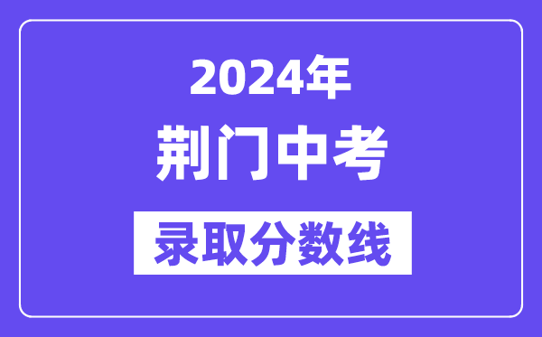 2024年荆门中考登科分数线一览表（含积年分数线） 