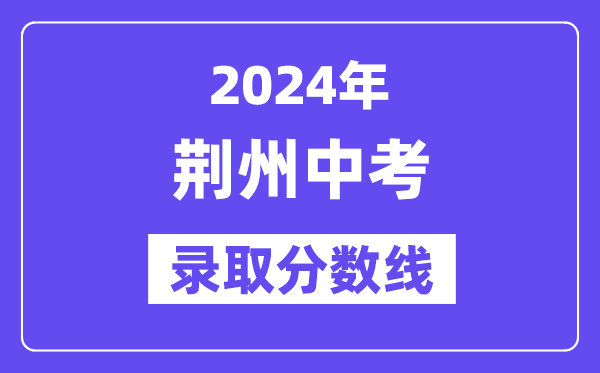 2024年荆州中考登科分数线一览表（含积年分数线） 