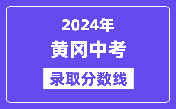 2024年黄冈中考登科分数线一览表(含积年分数线)