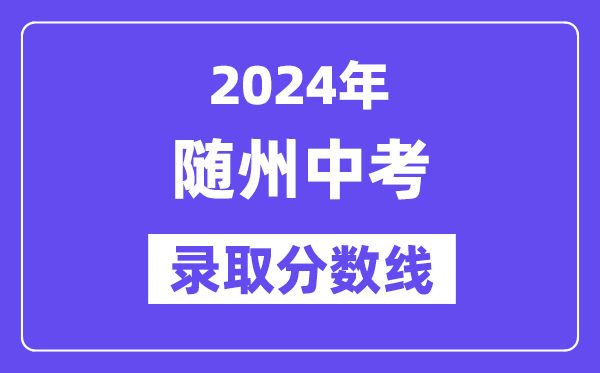 2024年随州中考登科分数线一览表（含积年分数线） 