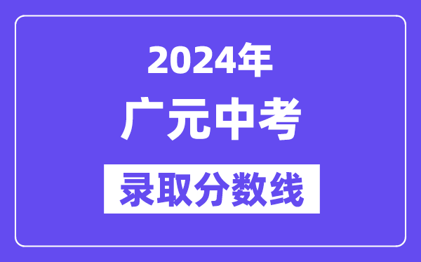2024年广元中考登科分数线一览表(含积年分数线)