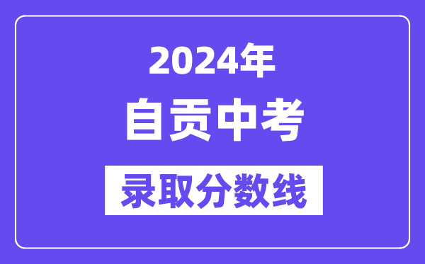 2024年自贡中考登科分数线一览表(含积年分数线)