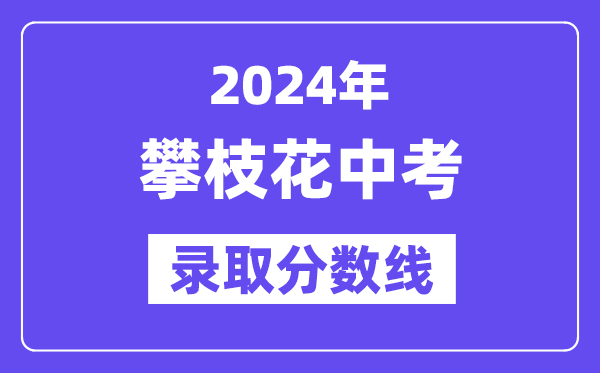 2024年攀枝花中考登科分数线一览表（含积年分数线） 