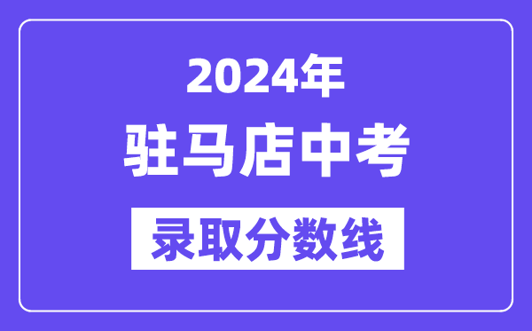 2024年驻马店中考登科分数线一览表（含积年分数线） 