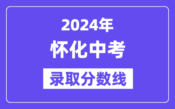 2024年怀化中考登科分数线一览表（含积年分数线） 