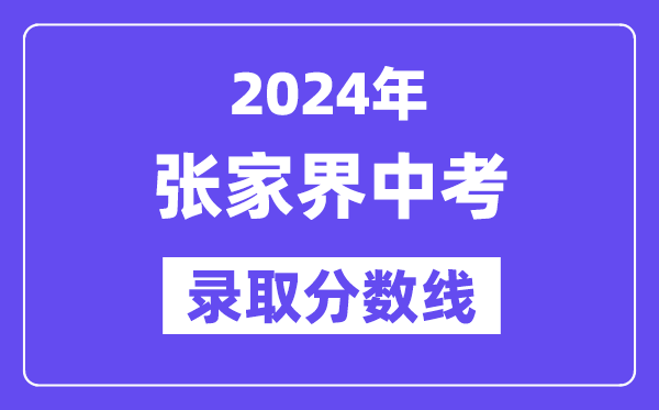 2024年张家界中考登科分数线一览表（含积年分数线） 
