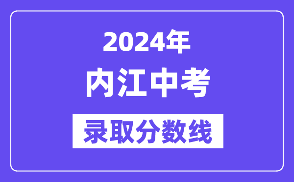 2024年内江中考登科分数线一览表（含积年分数线） 