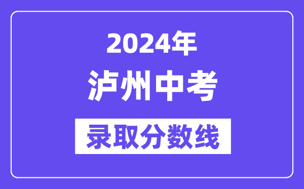 2024年泸州中考登科分数线一览表（含积年分数线） 