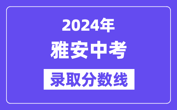 2024年雅安中考登科分数线一览表（含积年分数线） 