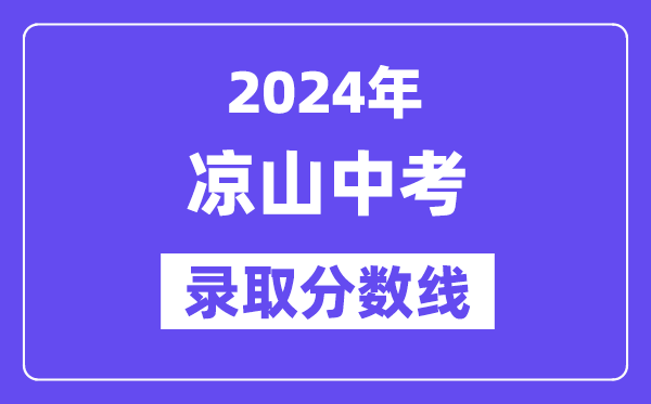 2024年凉山中考登科分数线一览表(含积年分数线)
