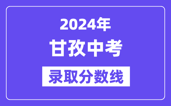2024年甘孜中考登科分数线一览表(含积年分数线)
