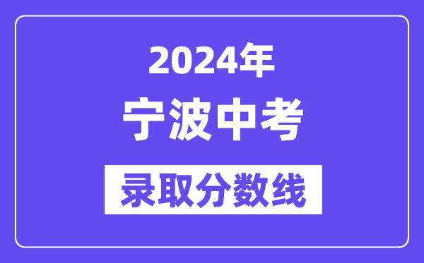 2024年宁波中考登科分数线一览表（含积年分数线） 