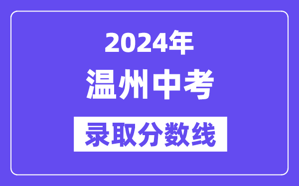 2024年温州中考登科分数线一览表（含积年分数线） 
