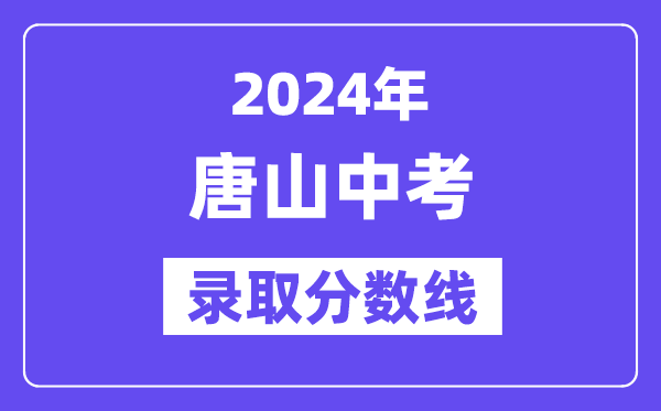 2024年唐山中考登科分数线一览表（含积年分数线） 
