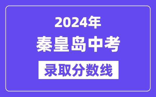 2024年秦皇岛中考登科分数线一览表(含积年分数线)