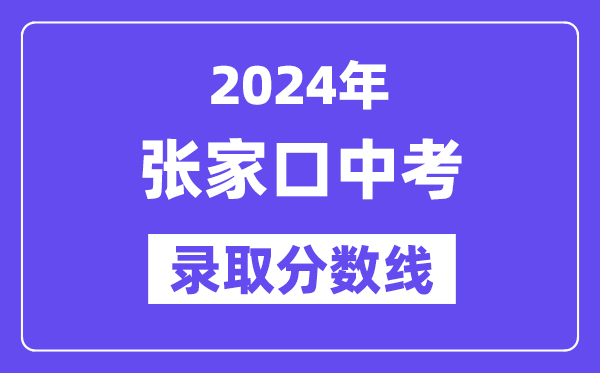 2024年张家口中考登科分数线一览表（含积年分数线） 