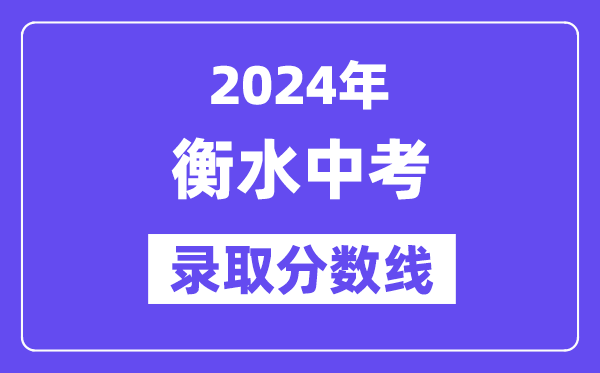 2024年衡水中考登科分数线一览表（含积年分数线） 