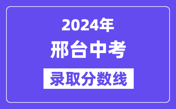 2024年邢台中考登科分数线一览表(含积年分数线)