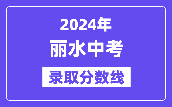 2024年丽水中考登科分数线一览表（含积年分数线） 