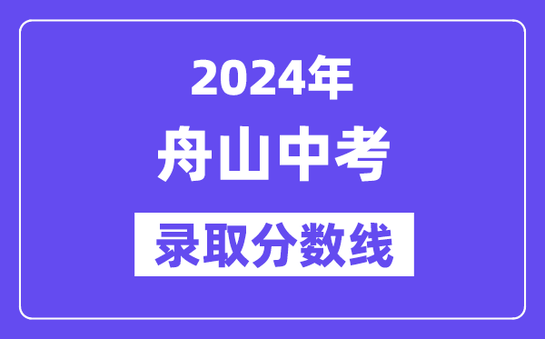 2024年舟山中考登科分数线一览表（含积年分数线） 