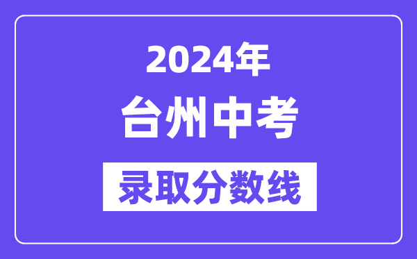 2024年台州中考登科分数线一览表（含积年分数线） 