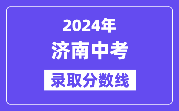 2024年济南中考登科分数线一览表（含积年分数线） 