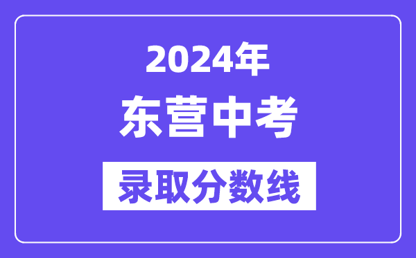 2024年东营中考登科分数线一览表（含积年分数线） 