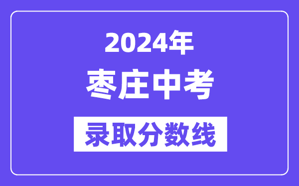 2024年枣庄中考登科分数线一览表（含积年分数线） 