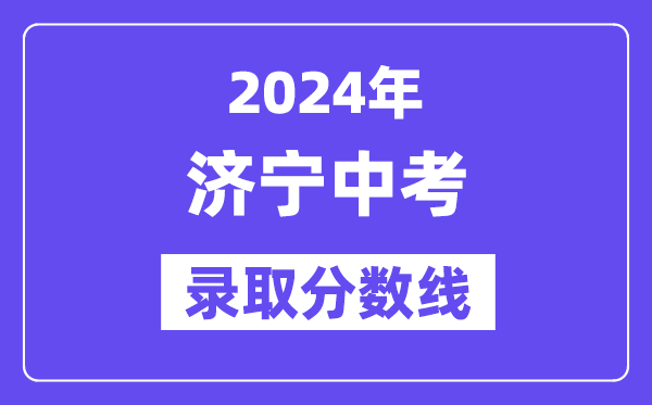 2024年济宁中考登科分数线一览表（含积年分数线） 