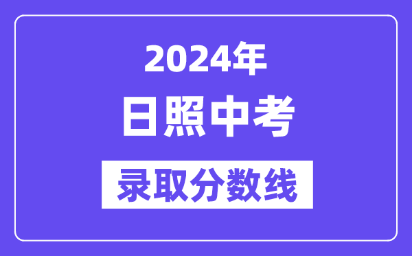 2024年日照中考登科分数线一览表（含积年分数线） 