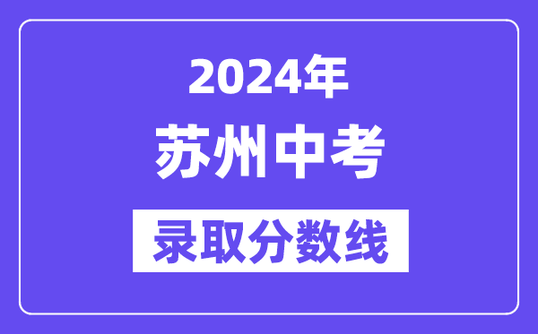2024年姑苏中考登科分数线一览表（含积年分数线） 